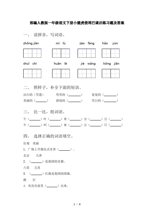 部编人教版一年级语文下册小壁虎借尾巴课后练习题及答案