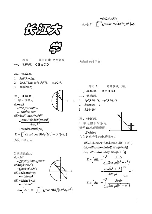 物理习题集答案(长大)