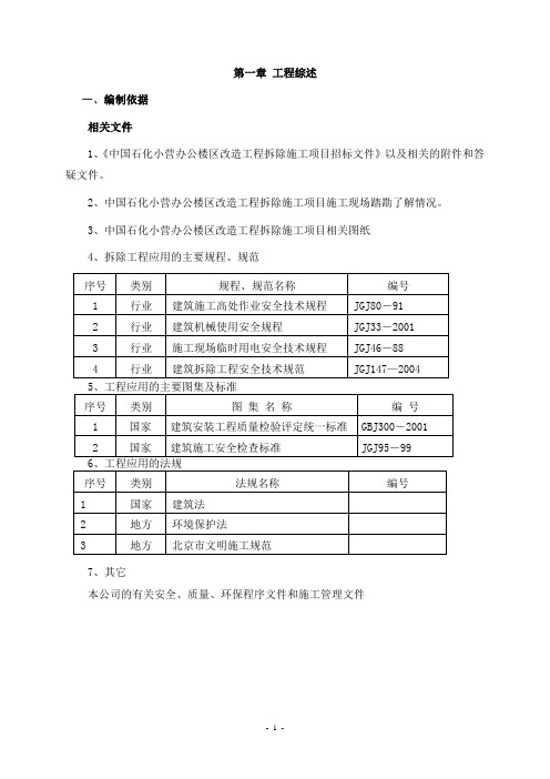 中石化办公楼区改造工程拆除工程施工组织设计