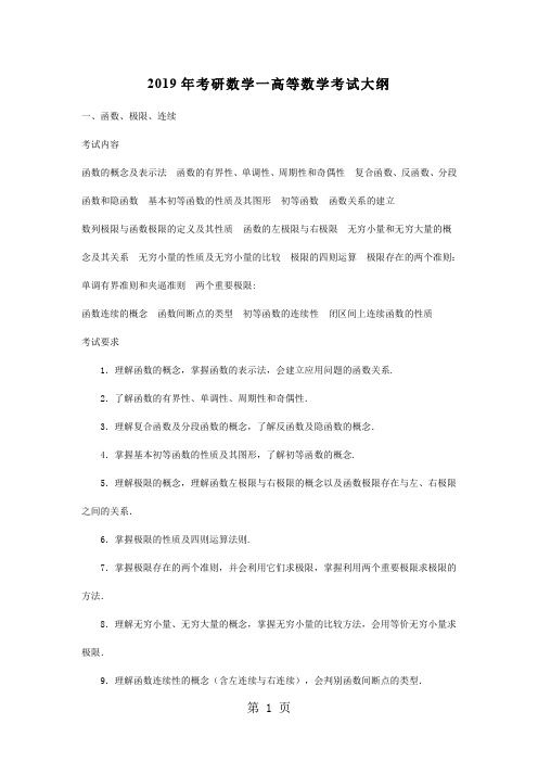 2019年考研数学一高等数学考试大纲附录8页