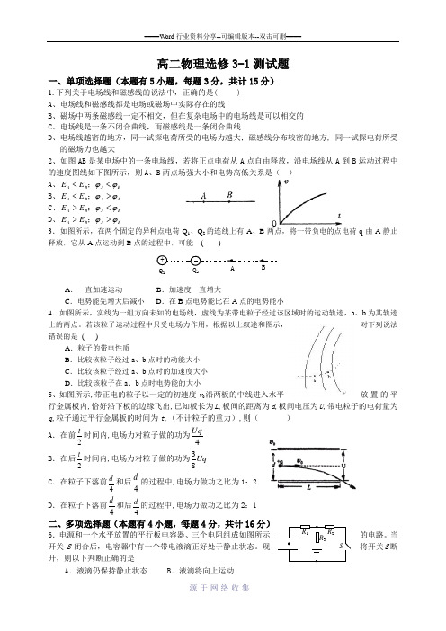 高中物理选修3-1期中试题