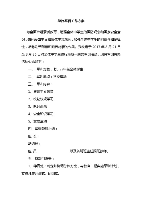 学校军训工作方案