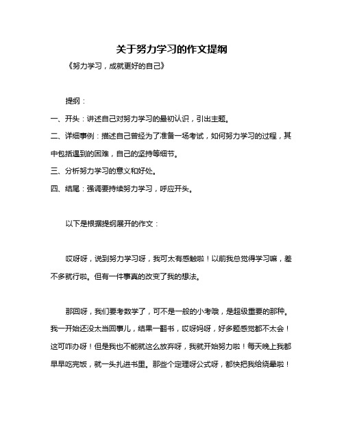 关于努力学习的作文提纲