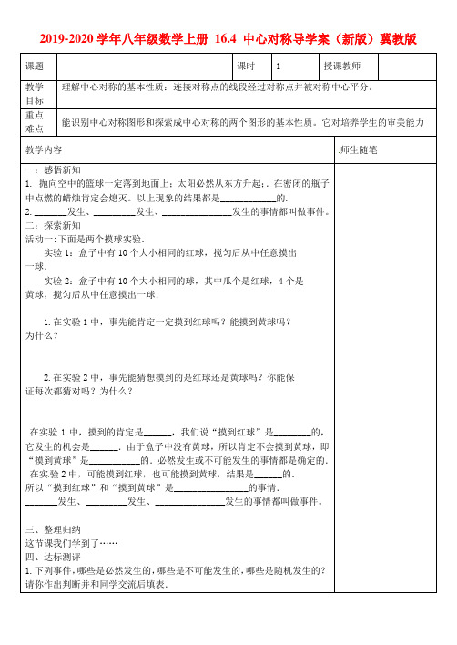 2019-2020学年八年级数学上册 16.4 中心对称导学案(新版)冀教版.doc