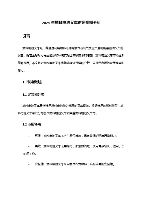 2024年燃料电池叉车市场规模分析