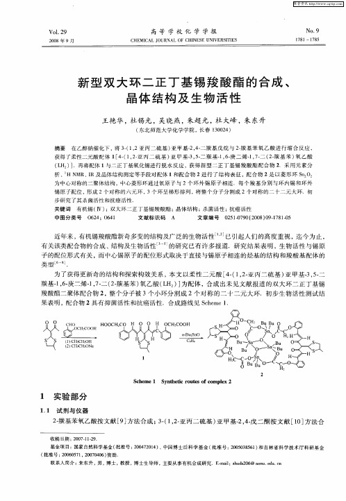 新型双大环二正丁基锡羧酸酯的合成、晶体结构及生物活性