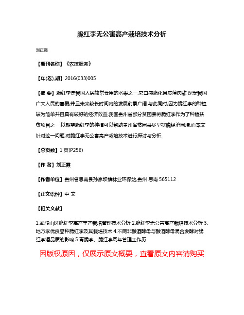 脆红李无公害高产栽培技术分析