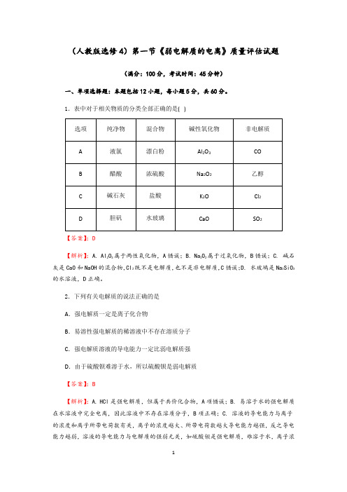 成都龙泉中学2020-2021学年度人教版选修4：3.1《弱电解质的电离》过关训练试题