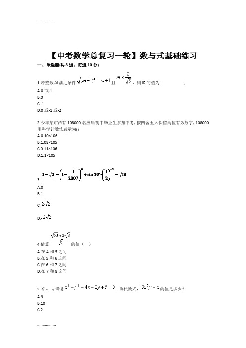 (整理)中考数学总复习一轮数与式基础练习