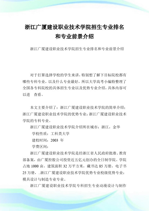 浙江广厦建设职业技术学院招生专业排名和专业前景介绍.doc