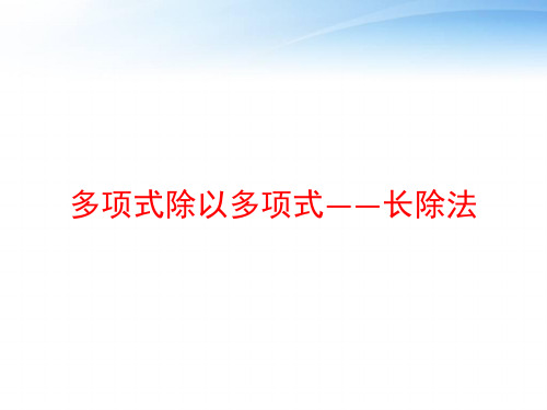 多项式除以多项式——长除法