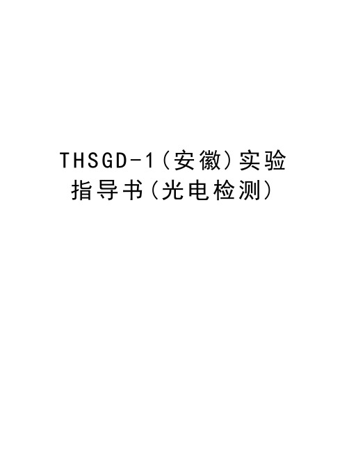 THSGD-1(安徽)实验指导书(光电检测)word版本