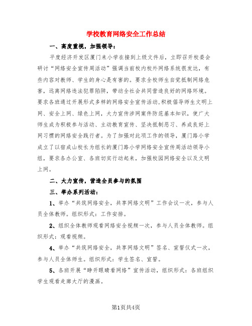 学校教育网络安全工作总结(3篇)