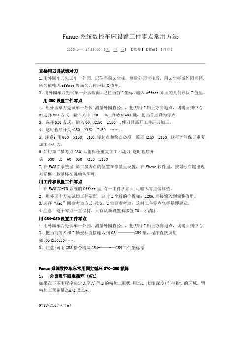 免费  Fanuc系统数控车床设置工件零点常用方法