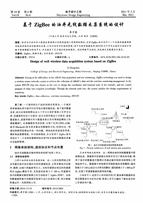 基矛ZigBee的油井无线数据采集系统的设计