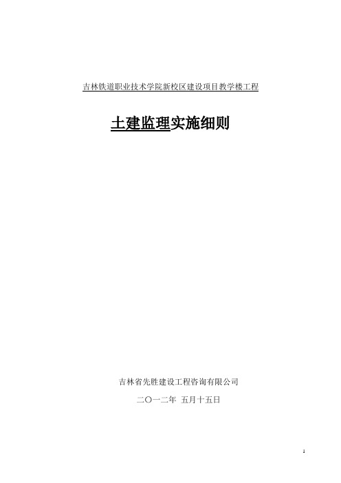 教学楼土建监理实施细则