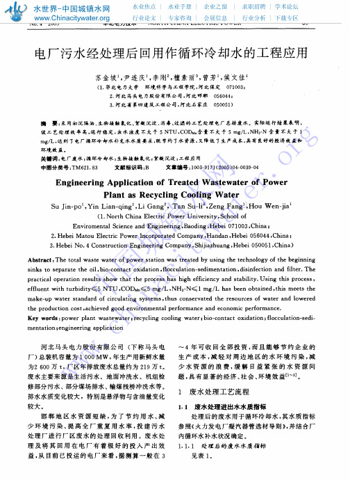 电厂污水经处理后回用作循环冷却水工程应用