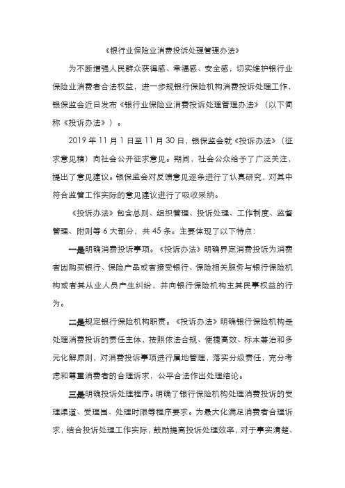 《银行业保险业消费投诉处理管理办法》