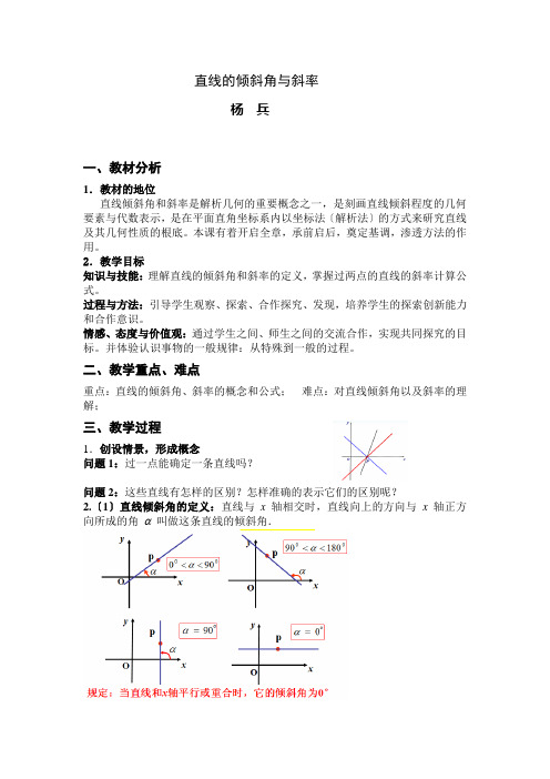 高中数学3.1.1 直线的倾斜角与斜率优秀教案