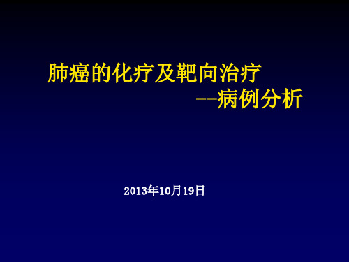 肺癌的化疗及靶向治疗PPT课件