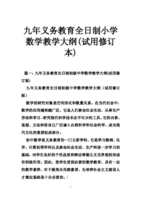 九年义务教育全日制小学数学教学大纲（试用修订本）