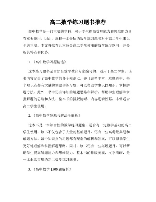 高二数学练习题书推荐