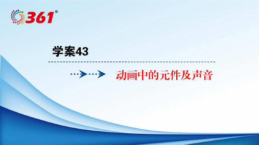 2018年浙江选考信息技术：学案43补间2动画制作-物理小金刚系列