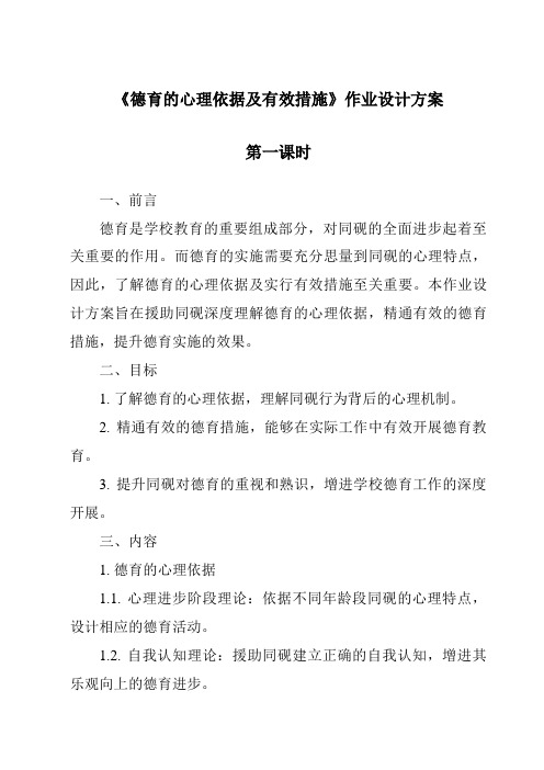 《德育的心理依据及有效措施作业设计方案-幼儿教育心理学》