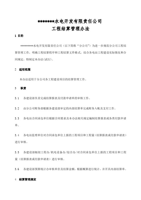 水电开发公司结算管理办法