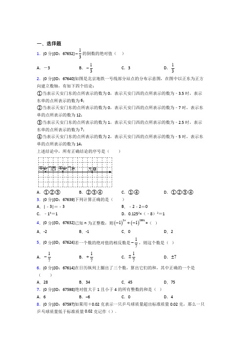 北京市人教版初中七年级数学上册第一章《有理数》模拟检测(包含答案解析)