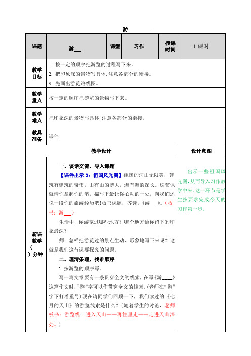 部编版四年级语文下册习作《游________》优质教案(送全册知识点总结)