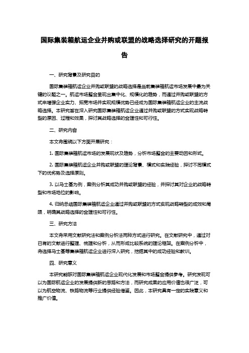 国际集装箱航运企业并购或联盟的战略选择研究的开题报告