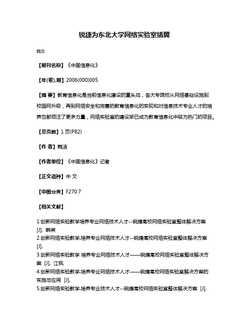 锐捷为东北大学网络实验室插翼