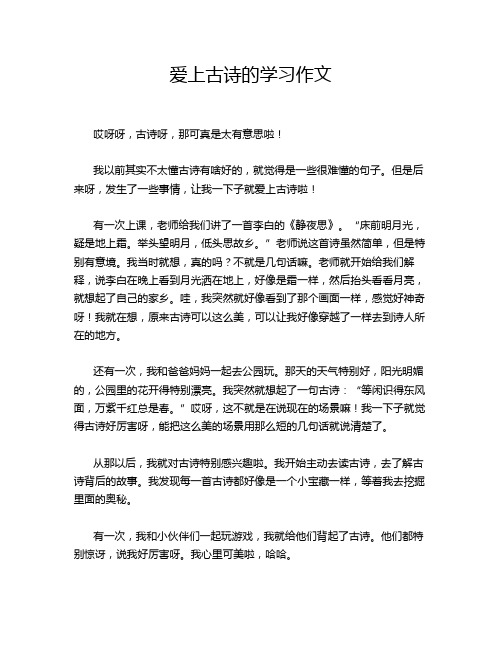 爱上古诗的学习作文