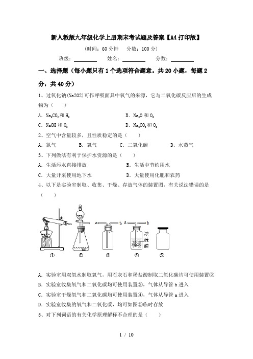 新人教版九年级化学上册期末考试题及答案【A4打印版】