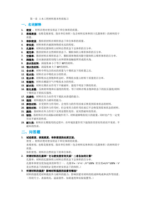 土木工程材料基本性质：名词解释加问答题