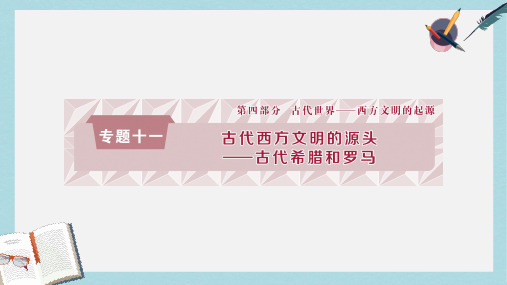 2019-2020年通史版高考历史总复习第四部分古代世界专题十一古代西方文明的源头第1课时古代希腊的民主政治与