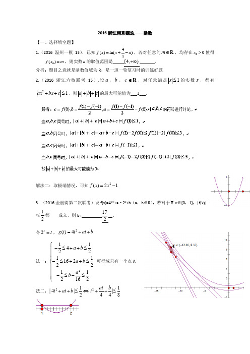 2016年浙江省数学高考模拟精彩题选——函数含答案