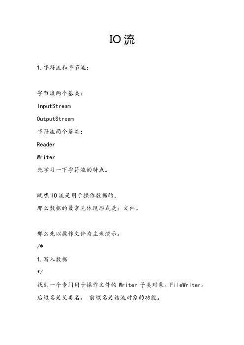 IO字符流与字节流