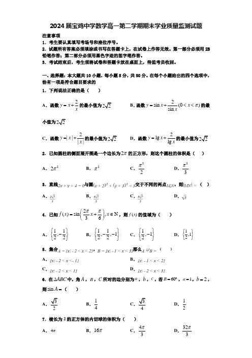 2024届宝鸡中学数学高一第二学期期末学业质量监测试题含解析