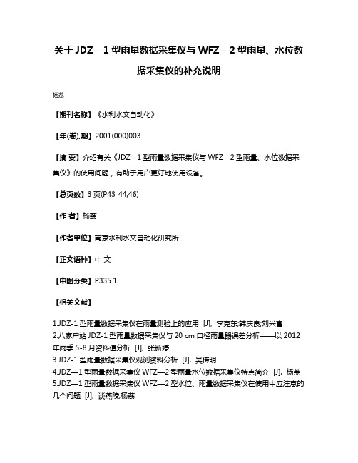 关于JDZ—1型雨量数据采集仪与WFZ—2型雨量、水位数据采集仪的补充说明