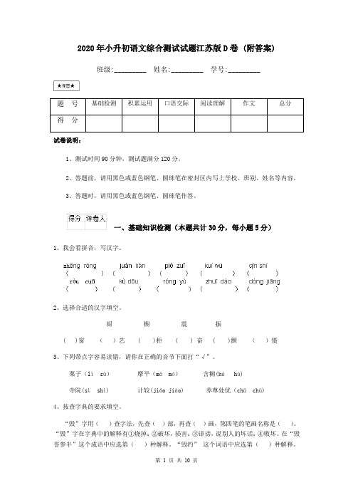 2020年小升初语文综合测试试题江苏版D卷 (附答案)