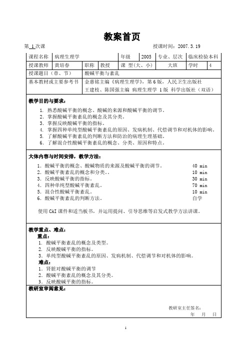 黄培春酸碱平衡紊乱教案