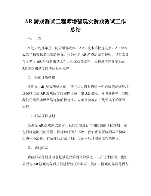 AR游戏测试工程师增强现实游戏测试工作总结