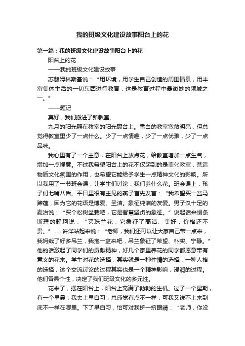 我的班级文化建设故事阳台上的花