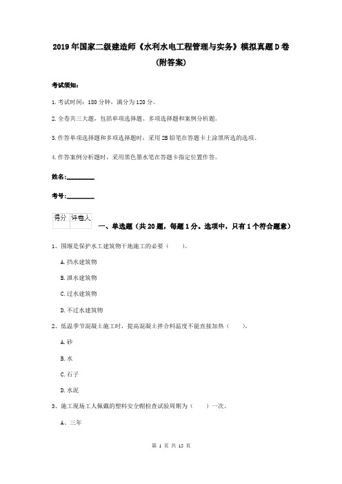 2019年国家二级建造师《水利水电工程管理与实务》模拟真题D卷 (附答案)