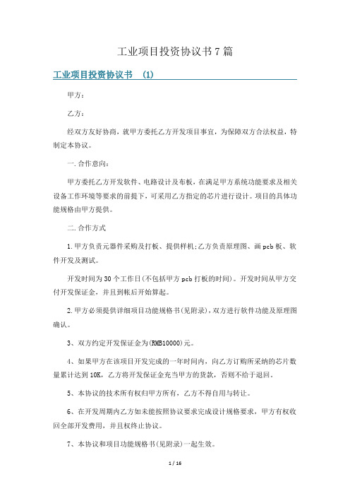 工业项目投资协议书7篇