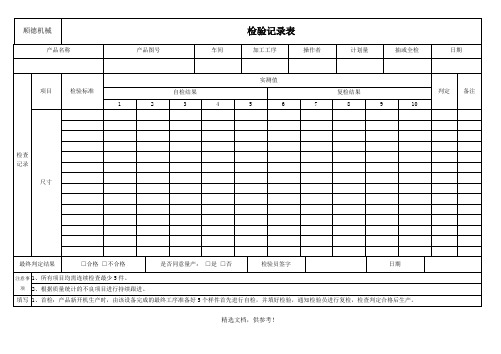 机加工车间检验记录表