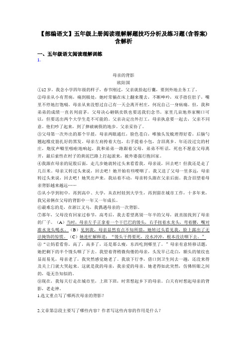 【部编语文】五年级上册阅读理解解题技巧分析及练习题(含答案)含解析