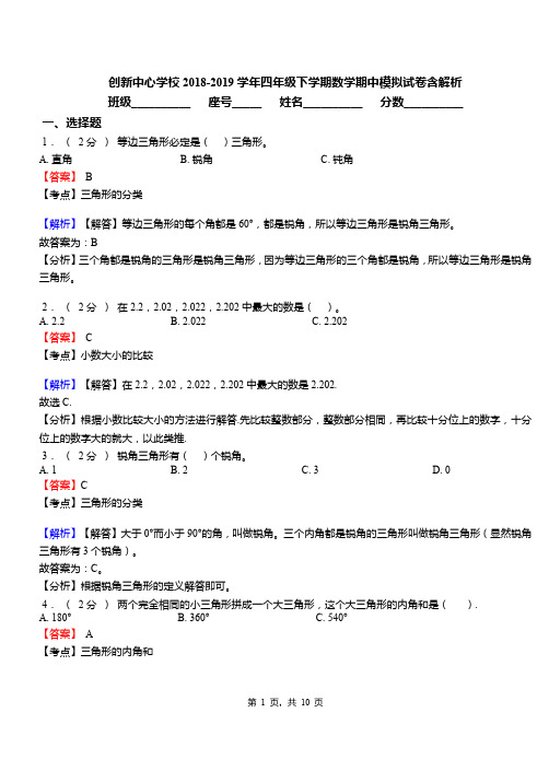 创新中心学校2018-2019学年四年级下学期数学期中模拟试卷含解析